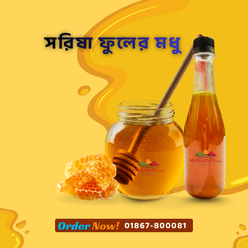সরিষা ফুলের মধু Mustard flower honey 500 Gram